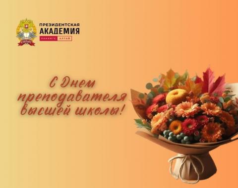 С Днем преподавателя высшей школы!