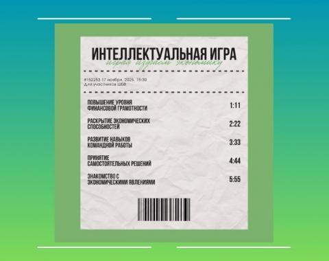 Интеллектуальная игра «Играя изучаем экономику» для участников ШБВ