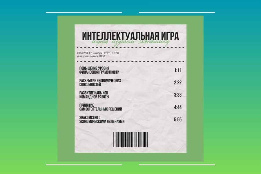 Интеллектуальная игра «Играя изучаем экономику» для участников ШБВ