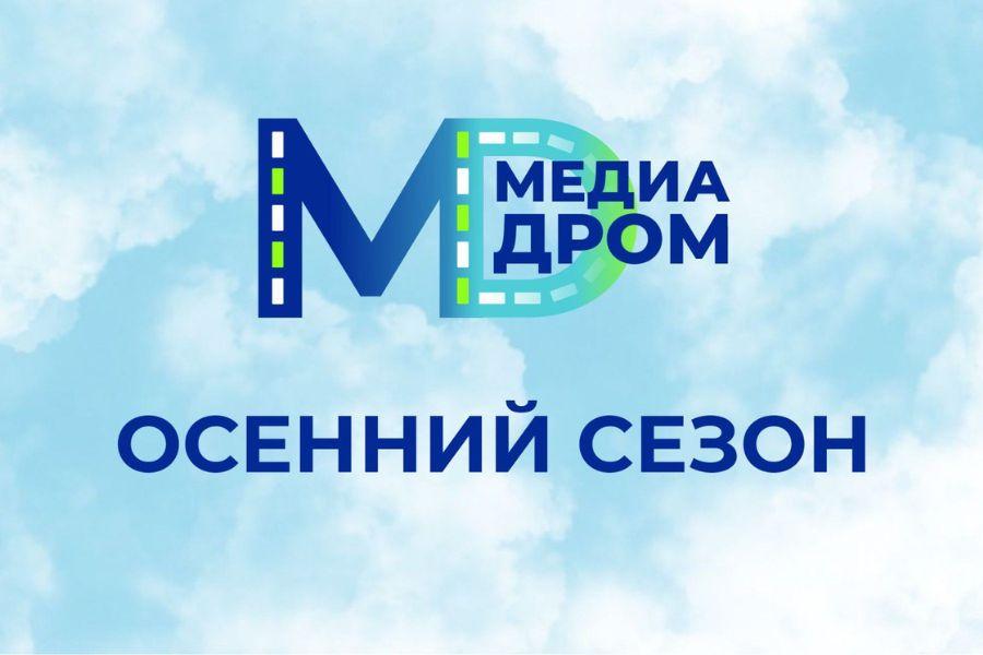 Кафедра медиакоммуникаций, русского языка и риторики вновь приглашает на «Медиадром»!