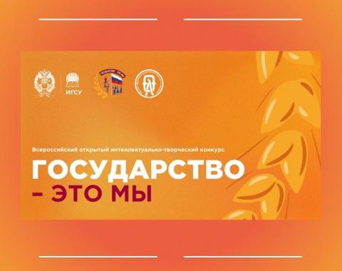 Конкурс «Государство – это мы»: проверь свои знания и получи бонусы!