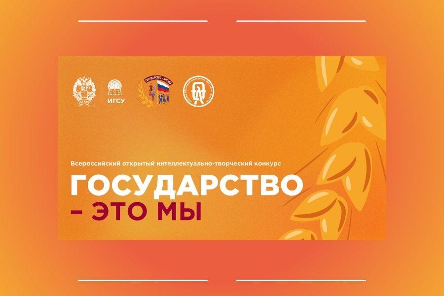 Конкурс «Государство – это мы»: проверь свои знания и получи бонусы!