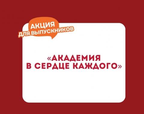 Акция для выпускников «Академия в сердце каждого»