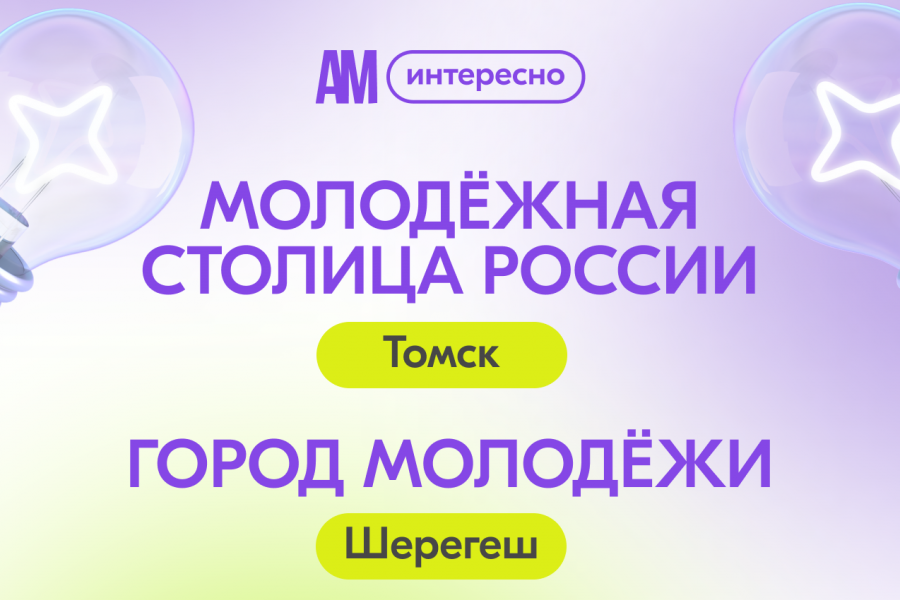Сила Сибири – в ее городах и людях. Поддержим Томск и Шерегеш!