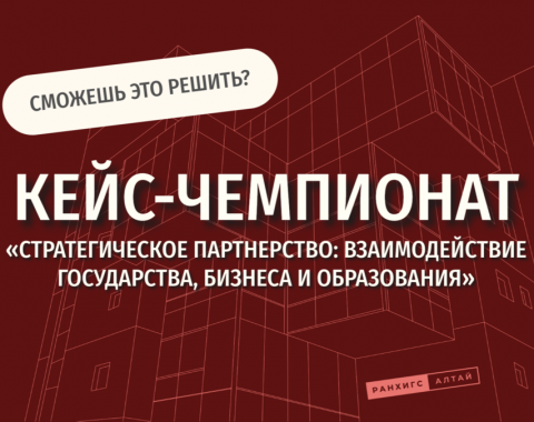 Кейс-чемпионат: реши задачу от работадателя!