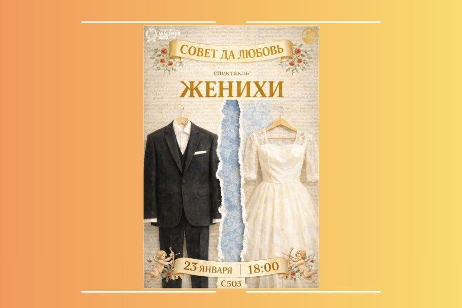 Театр-студия «SENSUM» приглашает на спектакль «Женихи»