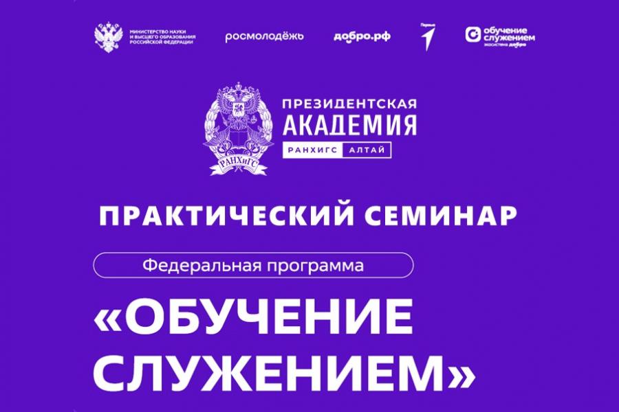 Алтайский филиал Президентской академии приглашает на семинар по проекту «Обучение служением»