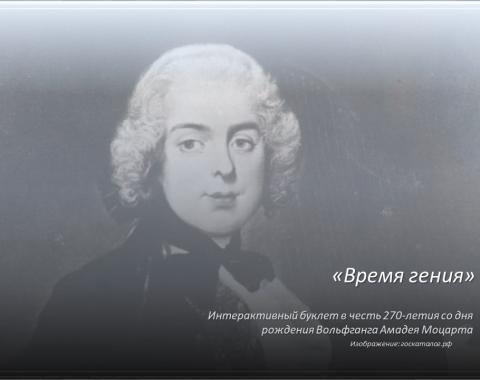 270 лет со дня рождения Вольфганга Амадея Моцарта