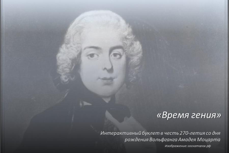270 лет со дня рождения Вольфганга Амадея Моцарта