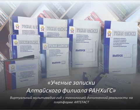 Юбилей Алтайского филиала РАНХиГС: виртуальный гид по научным трудам