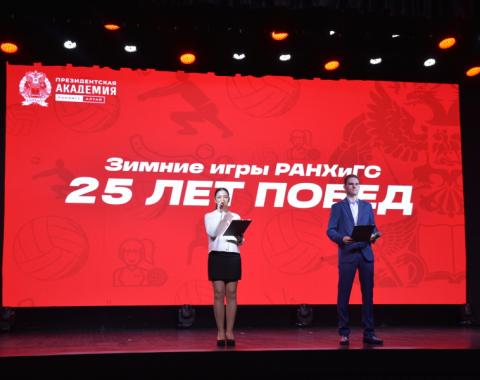 Зимние игры РАНХиГС: 25 лет Побед