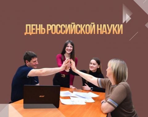 С Днём российской науки!