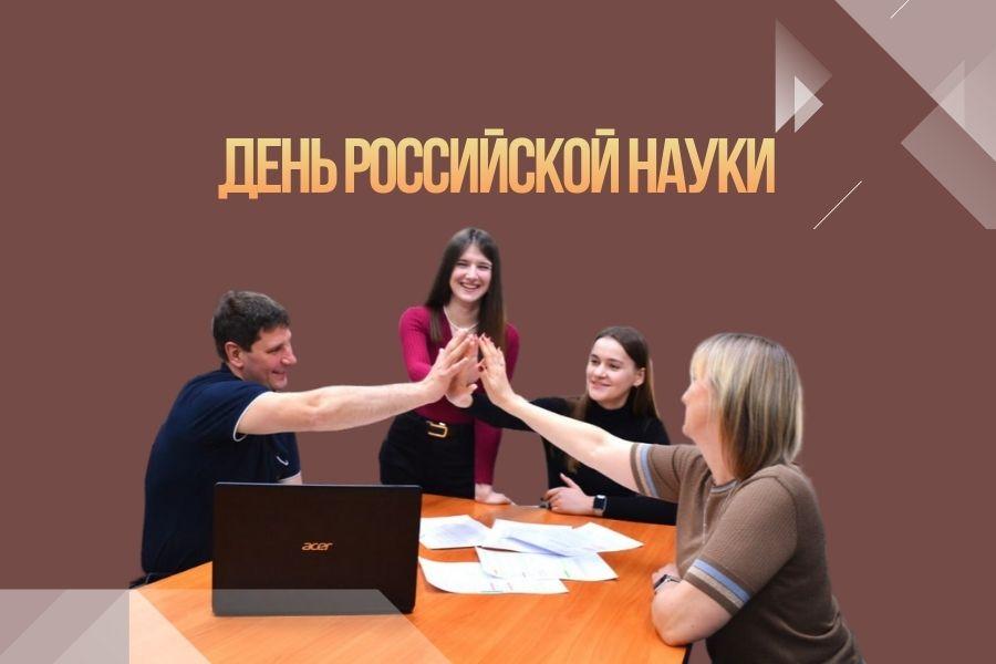 С Днём российской науки!
