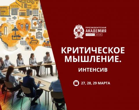 В Алтайском филиале Президентской академии стартует авторский курс «Критическое мышление. Интенсив»