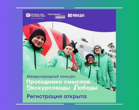 Открыт прием заявок на Международный конкурс «Проводники смыслов. Экскурсоводы Победы»