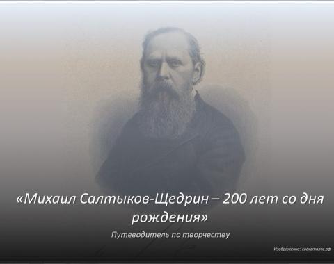 Мастер сатиры. 200 лет со дня рождения Михаила Салтыкова-Щедрина
