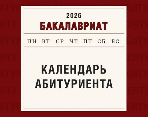 Календарь абитуриента: бакалавриат и специалитет