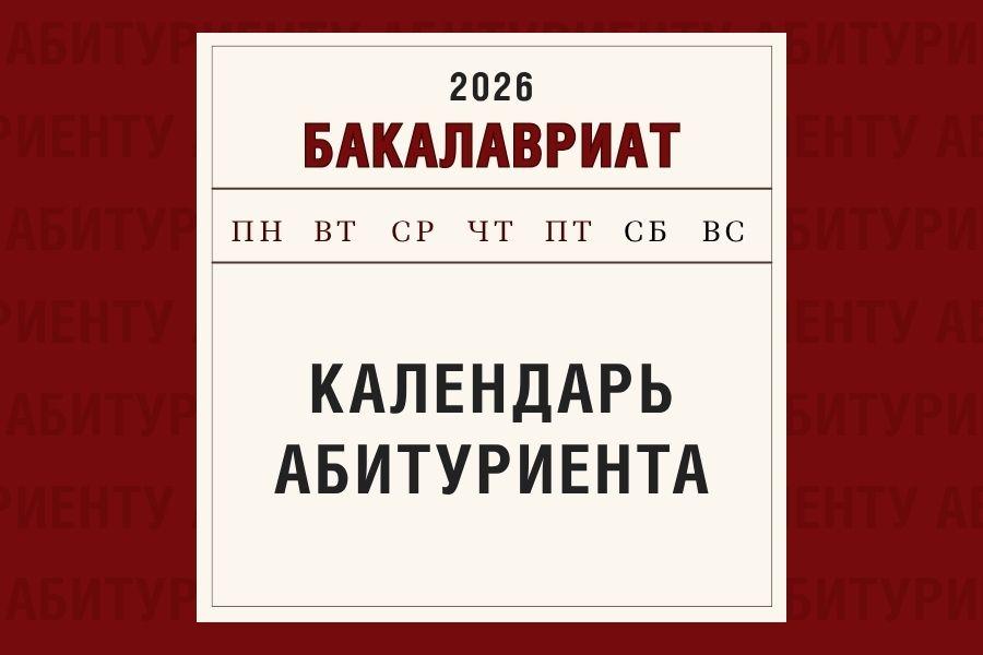 Календарь абитуриента: бакалавриат и специалитет