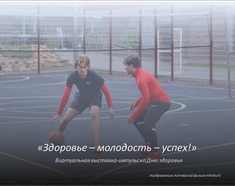 Виртуальная выставка «Здоровье – молодость – успех»