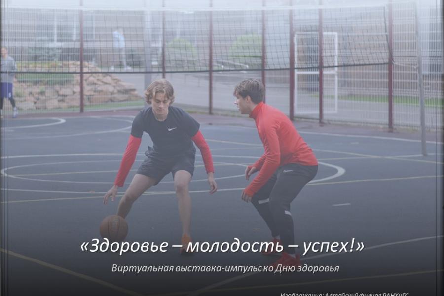 Виртуальная выставка «Здоровье – молодость – успех»
