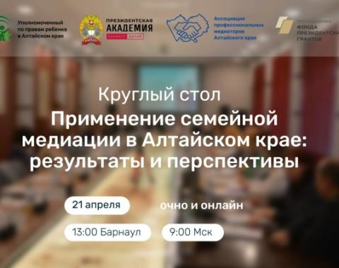 Круглый стол «Применение семейной медиации в Алтайском крае: результаты и перспективы»