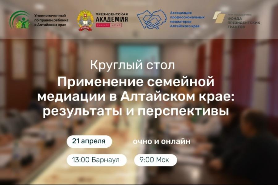 Круглый стол «Применение семейной медиации в Алтайском крае: результаты и перспективы»