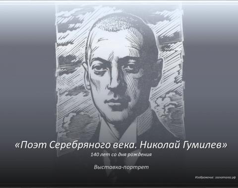 140 лет со дня рождения выдающегося поэта Серебряного века, путешественника и основателя акмеизма – Николая Степановича Гумилёва