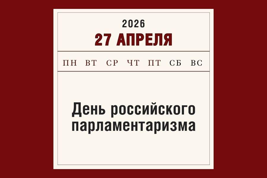 27 апреля – День российского парламентаризма