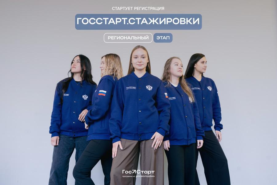 Стартовал региональный этап направления «ГосСтарт.Стажировки»