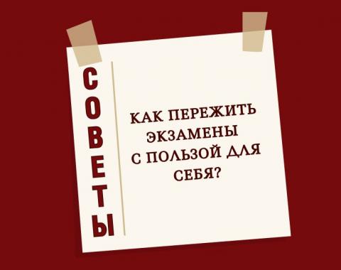Рекомендации эксперта: как пережить экзамены с пользой для себя