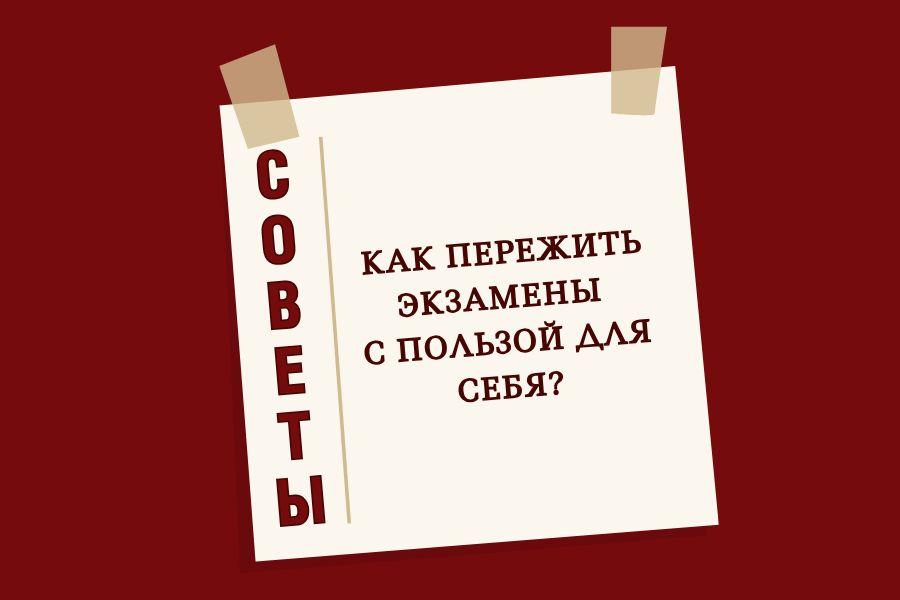 Рекомендации эксперта: как пережить экзамены с пользой для себя