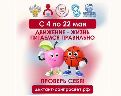 С 4 мая стартовал второй этап образовательно-просветительской акции «Диктант здоровья»!