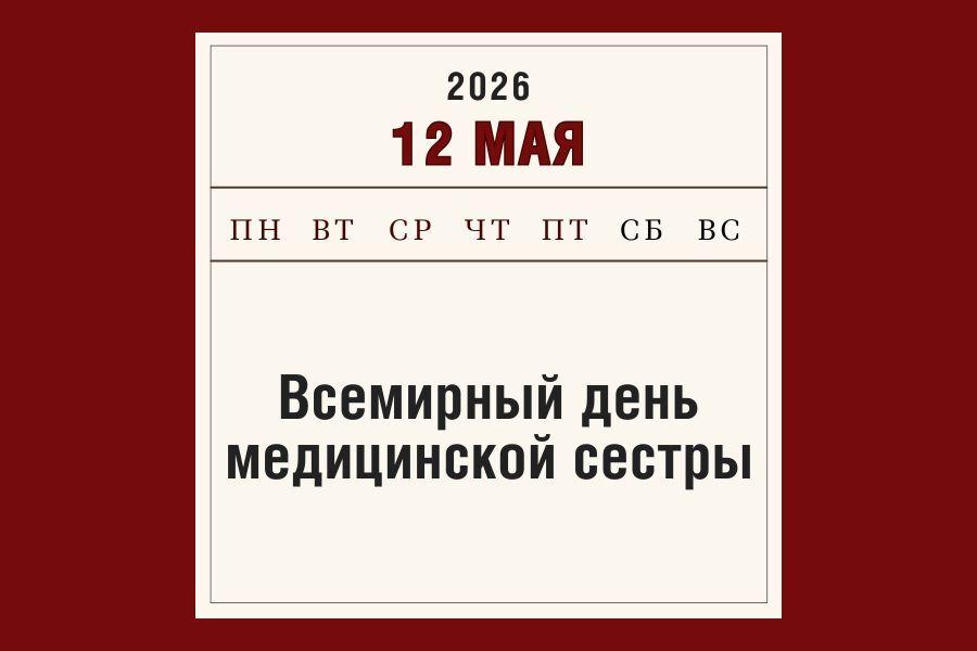 12 мая – Всемирный день медицинской сестры: память, призвание, подвиг