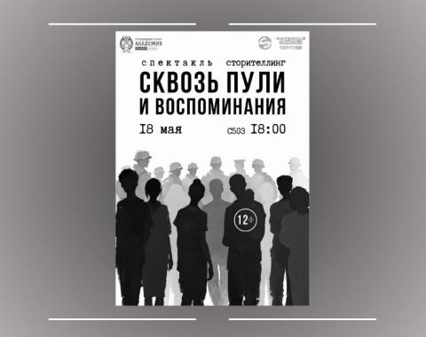 Театр-студия «Sensum» представит спектакль-сторителлинг о войне