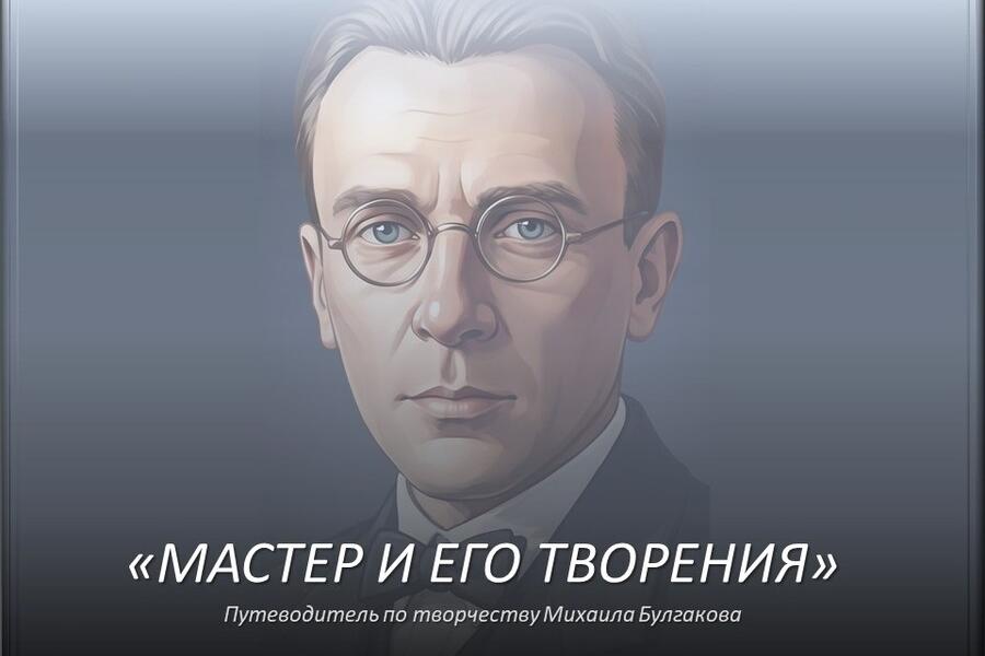 Мастер и его творения: путеводитель по творчеству Михаила Булгакова