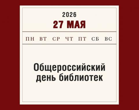 Общероссийский день библиотек