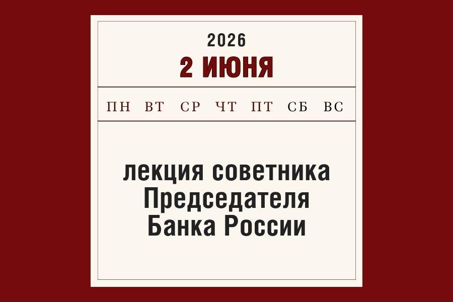 В Алтайском филиале Президентской академии выступит советник Председателя Банка России Кирилл Тремасов
