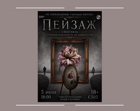 Приглашаем вас на спектакль «Пейзаж» по одноименной пьесе Гарольда Пинтера