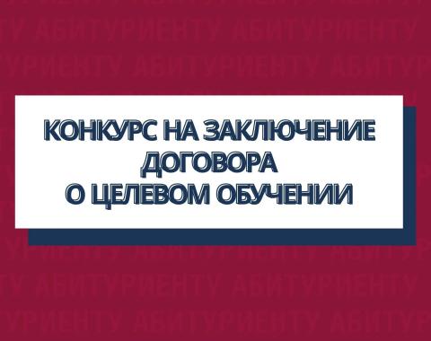 Администрация города Барнаула объявила прием документов на участие в конкурсе на заключение договора о целевом обучении