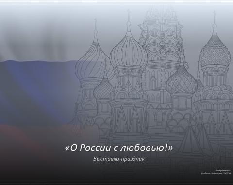 12 июня День России. Праздник нашей великой Родины!
