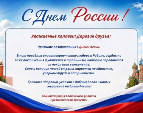 Поздравляем с Днём России!