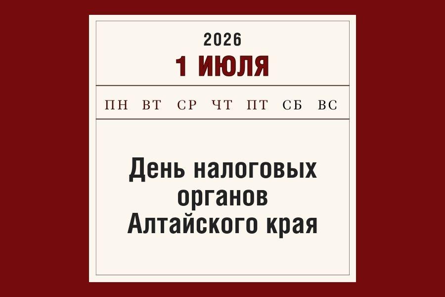 1 июля – официальная дата образования налоговых органов Алтайского края