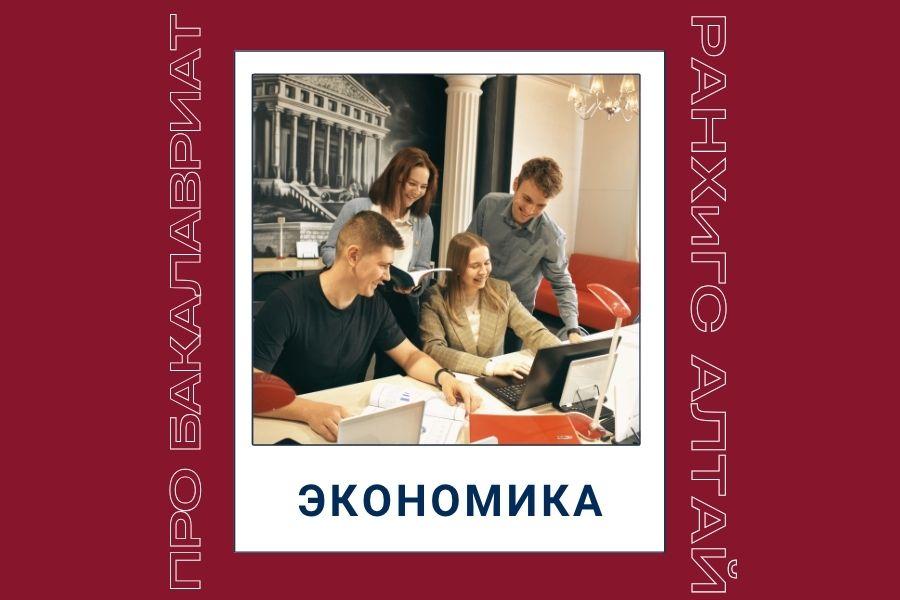 Рассказываем про программы бакалавриата: направление «Экономика»
