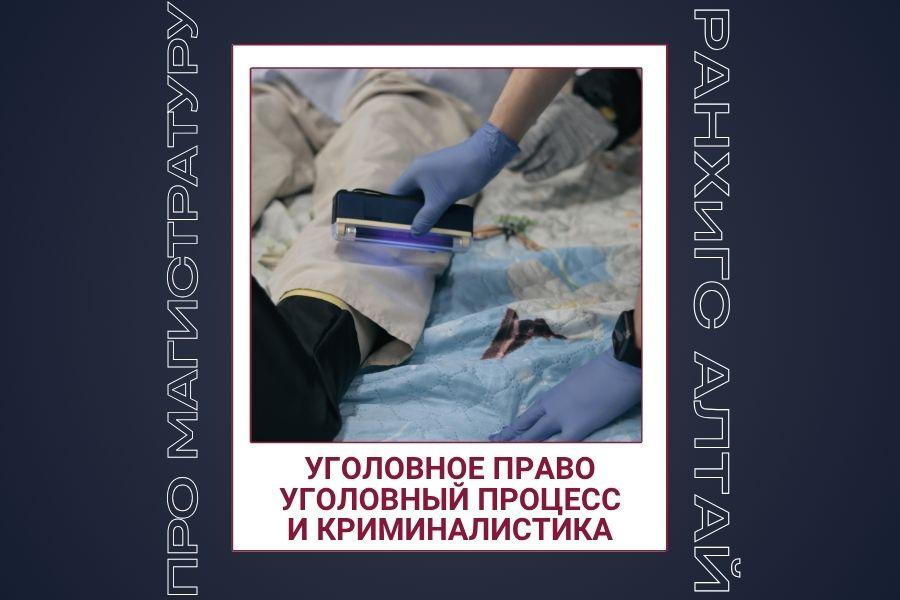 Как выбрать направление магистратуры? Говорим о программе «Уголовное право, уголовный процесс и криминалистика»