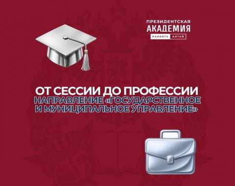 От сессии до профессии: направление «Государственное и муниципальное управление»