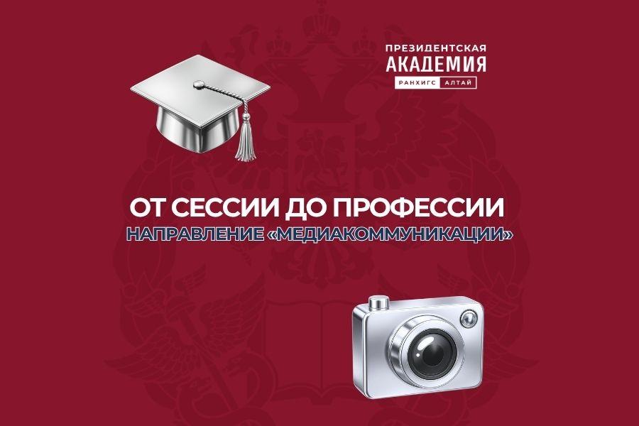 От сессии до профессии: направление «Медиакоммуникации»