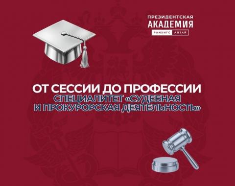 От сессии до профессии: направление «Судебная и прокурорская деятельность»