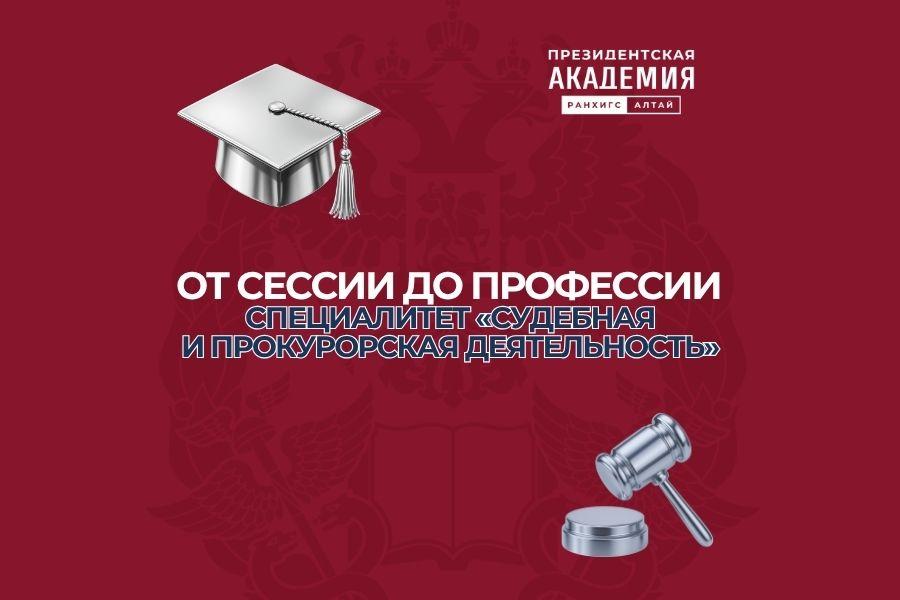 От сессии до профессии: направление «Судебная и прокурорская деятельность»