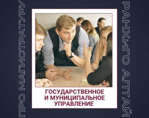 Как выбрать программу магистратуры? Говорим о направлении «Государственное и муниципальное управление»