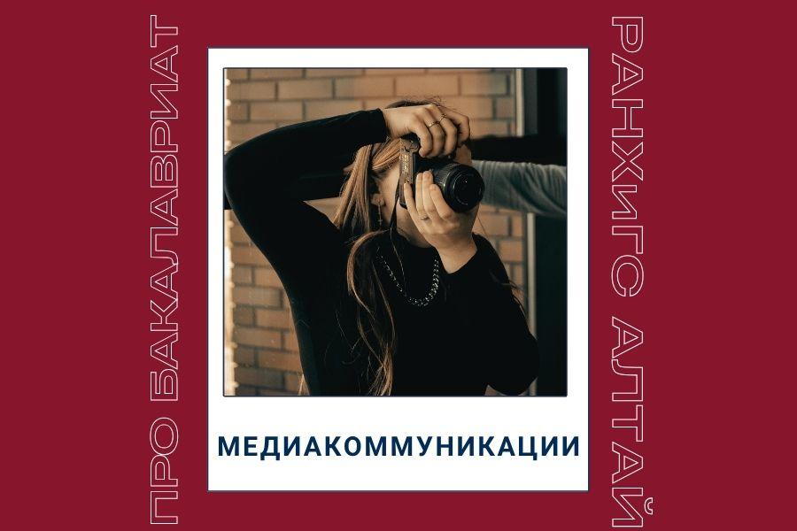Рассказываем про программы бакалавриата: направление «Медиакоммуникации»